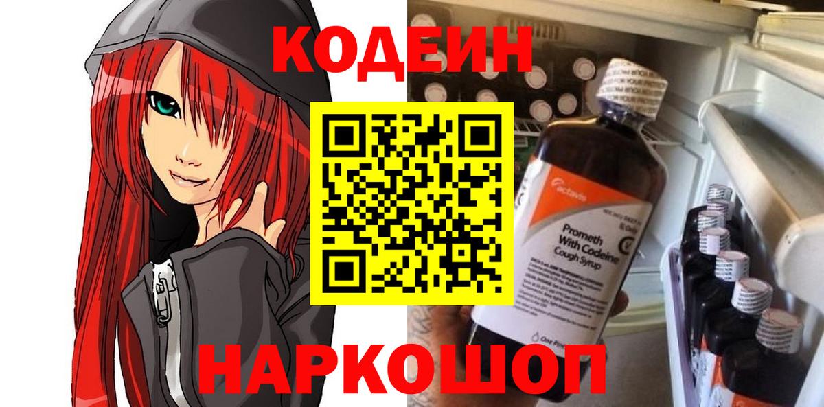 Codein Purple Drank  купить  цена  Протвино  Вход с VPN  Кодеин Purple Drank 